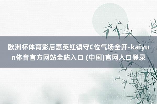 欧洲杯体育影后惠英红镇守C位气场全开-kaiyun体育官方网站全站入口 (中国)官网入口登录