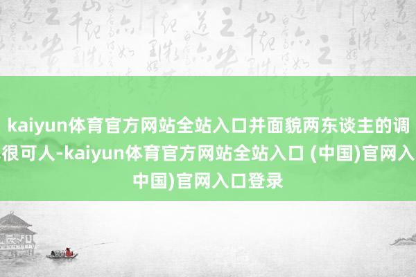 kaiyun体育官方网站全站入口并面貌两东谈主的调换方式很可人-kaiyun体育官方网站全站入口 (中国)官网入口登录