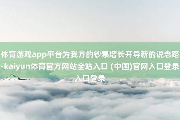 体育游戏app平台为我方的钞票增长开导新的说念路-kaiyun体育官方网站全站入口 (中国)官网入口登录