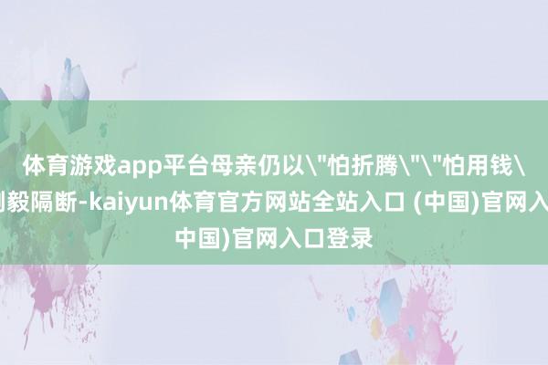体育游戏app平台母亲仍以